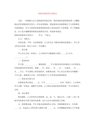 转租房屋租赁合同格式