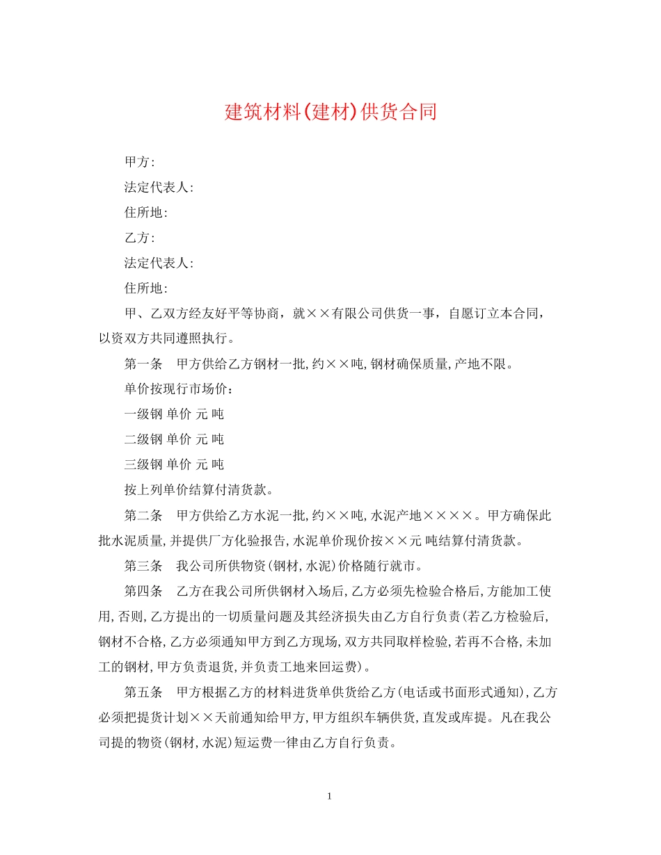 建筑材料建材)供货合同_第1页