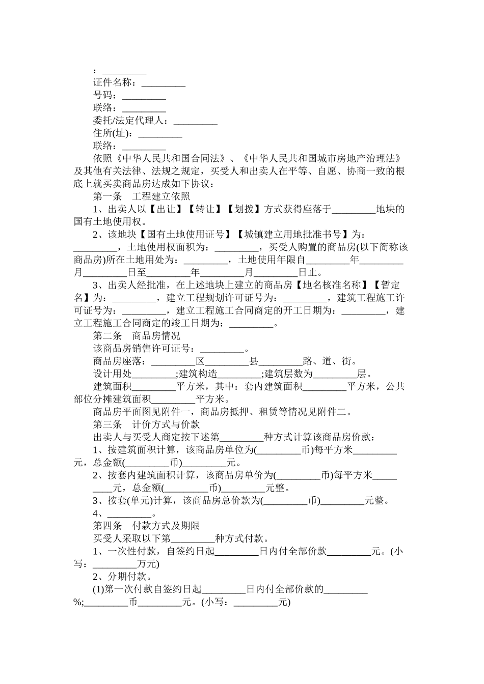 新商品房买卖合同 (2)_第2页