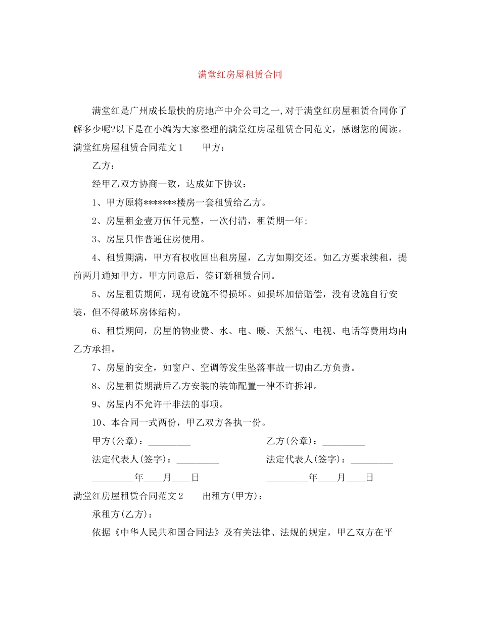 满堂红房屋租赁合同_第1页
