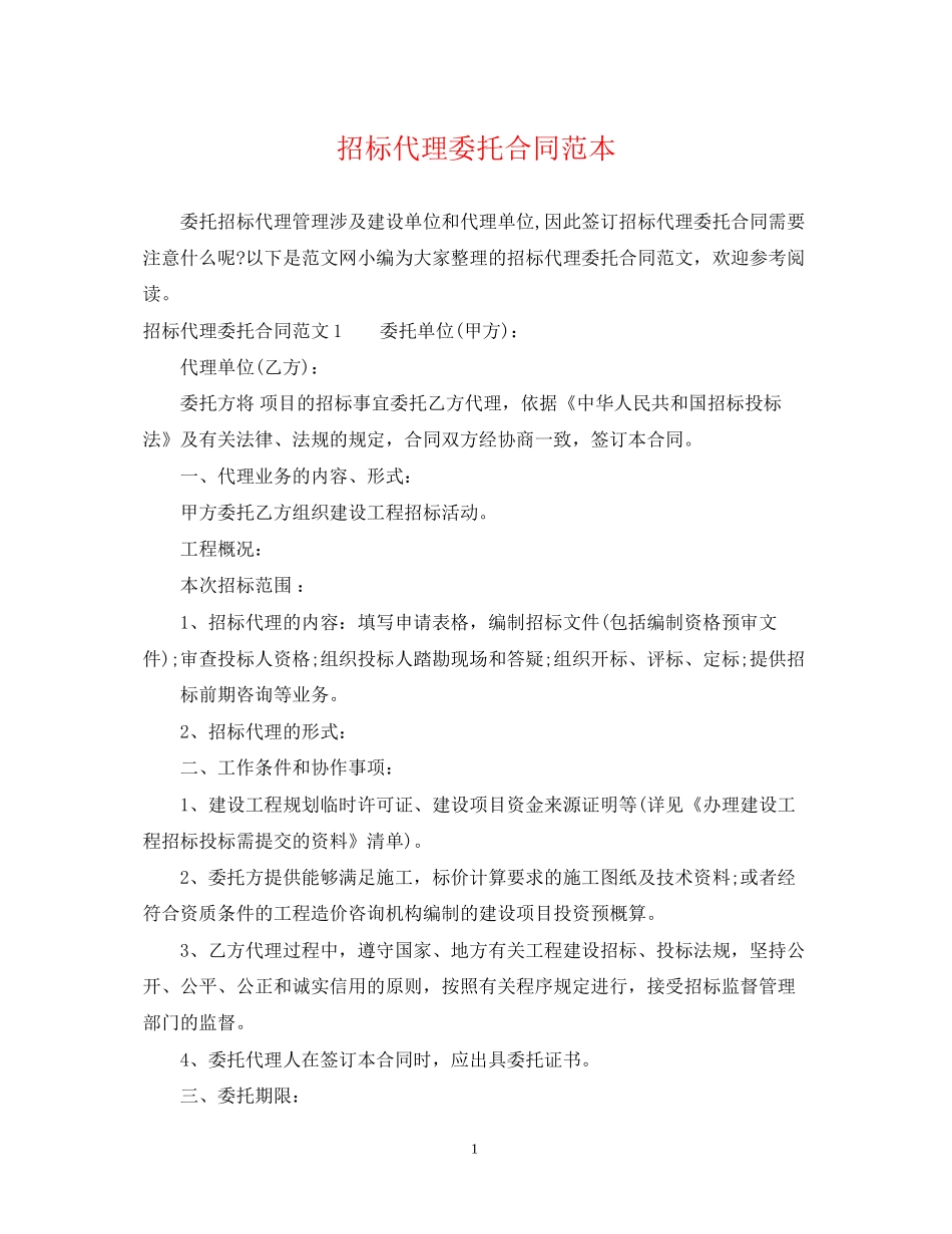 招标代理委托合同范本_第1页