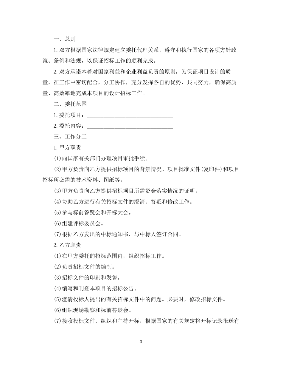 招标代理委托合同范本_第3页