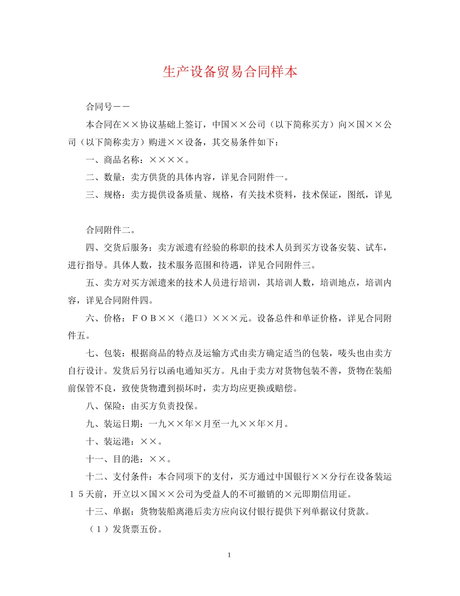 生产设备贸易合同样本_第1页