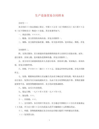 生产设备贸易合同样本