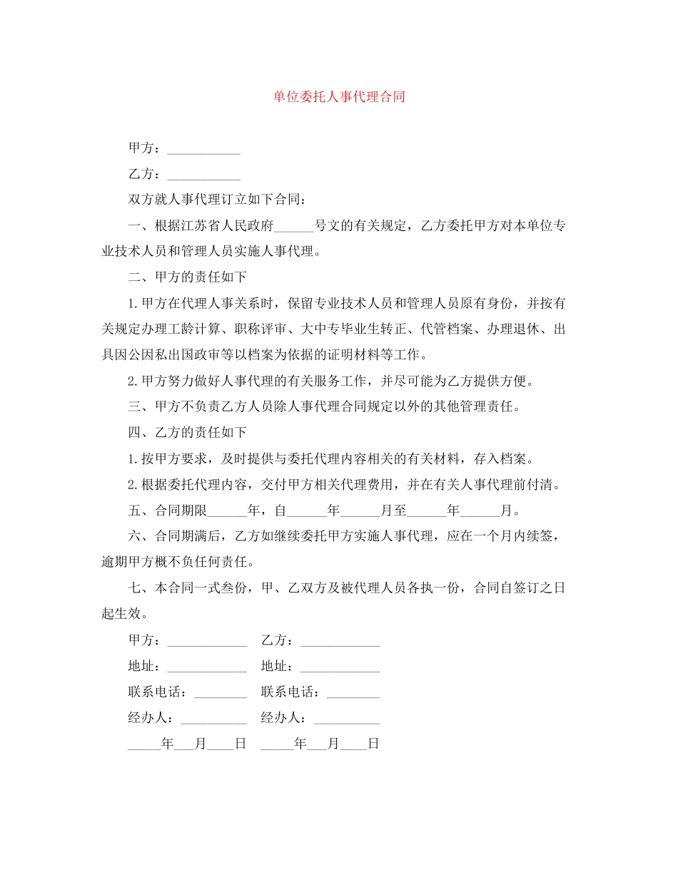 单位委托人事代理合同_第1页