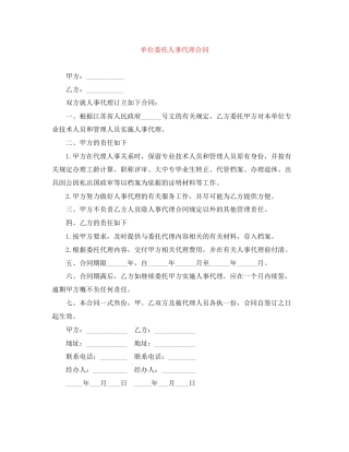 单位委托人事代理合同