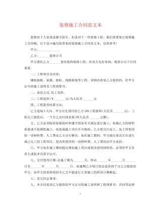 装修施工合同范文本