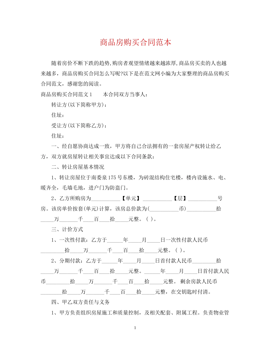 商品房购买合同范本2_第1页