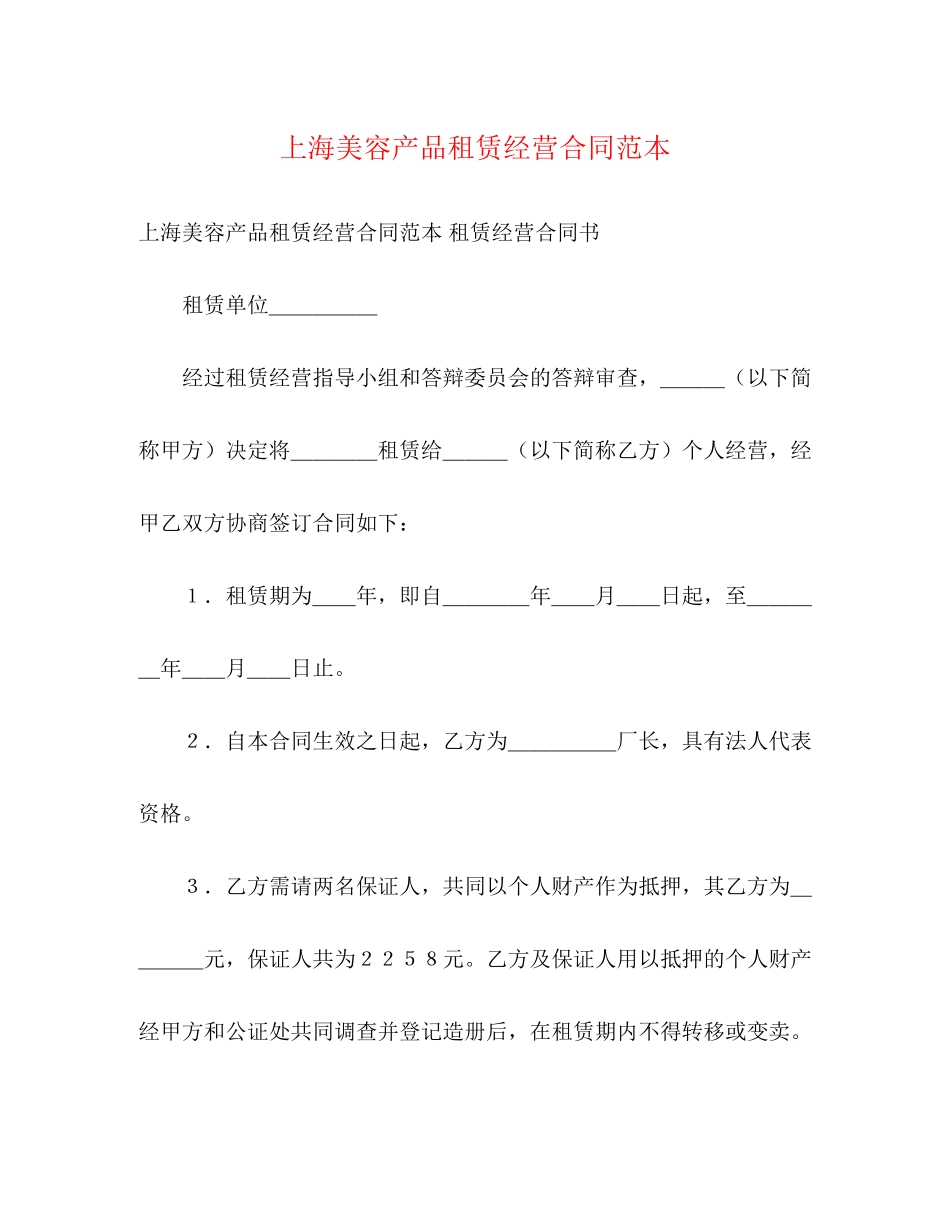 上海美容产品租赁经营合同范本_第1页