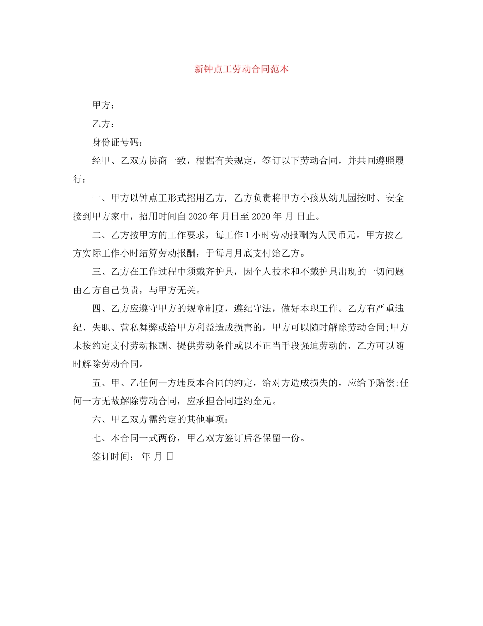 新钟点工劳动合同范本_第1页