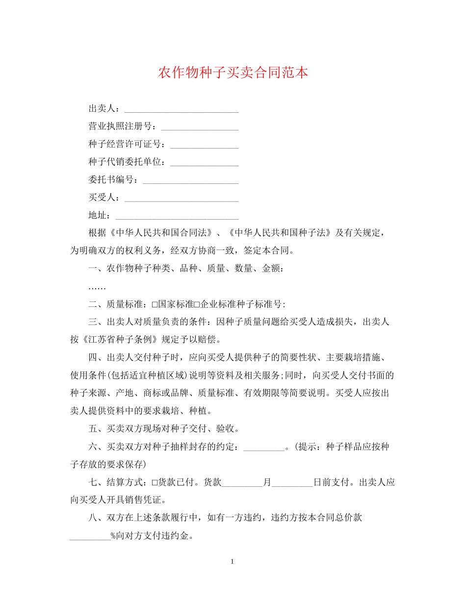 农作物种子买卖合同范本_第1页