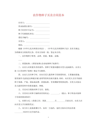 农作物种子买卖合同范本