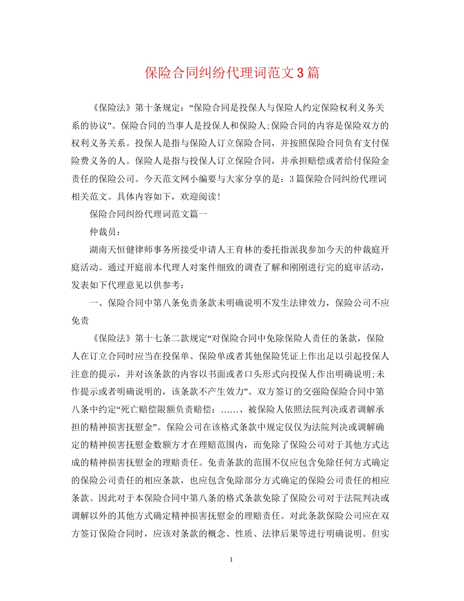 保险合同纠纷代理词范文3篇_第1页