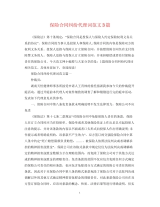 保险合同纠纷代理词范文3篇