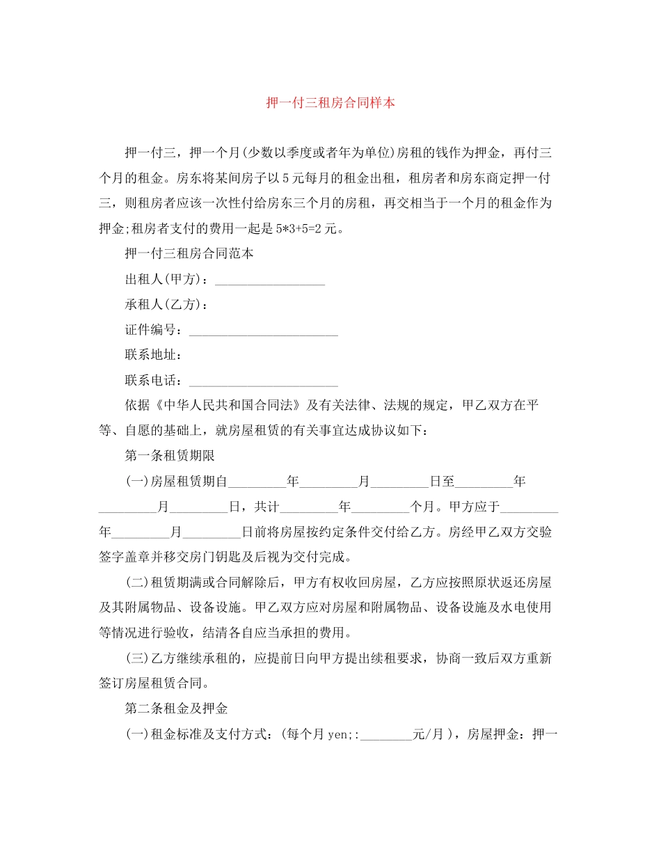 押一付三租房合同样本_第1页