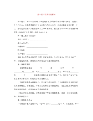 押一付三租房合同样本