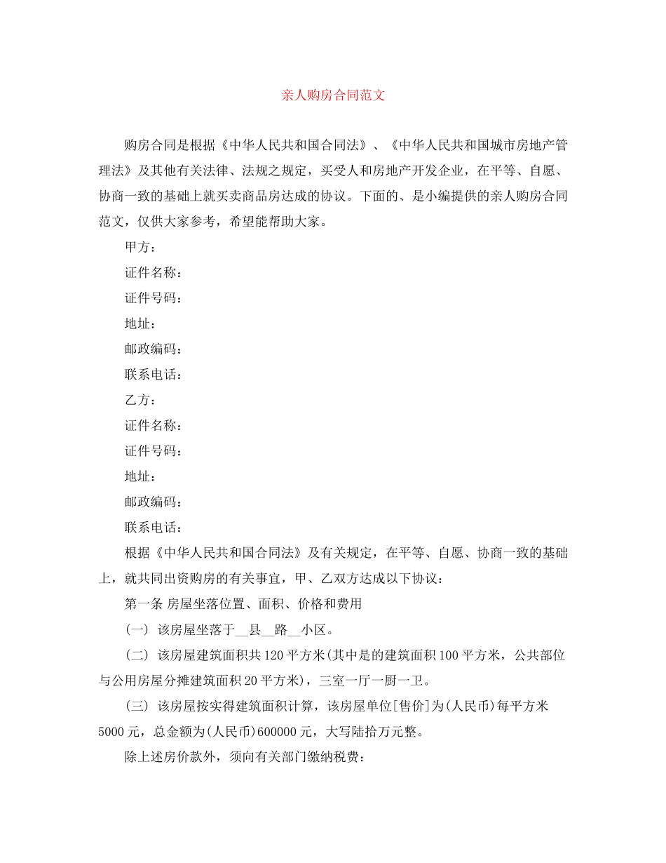 亲人购房合同范文_第1页