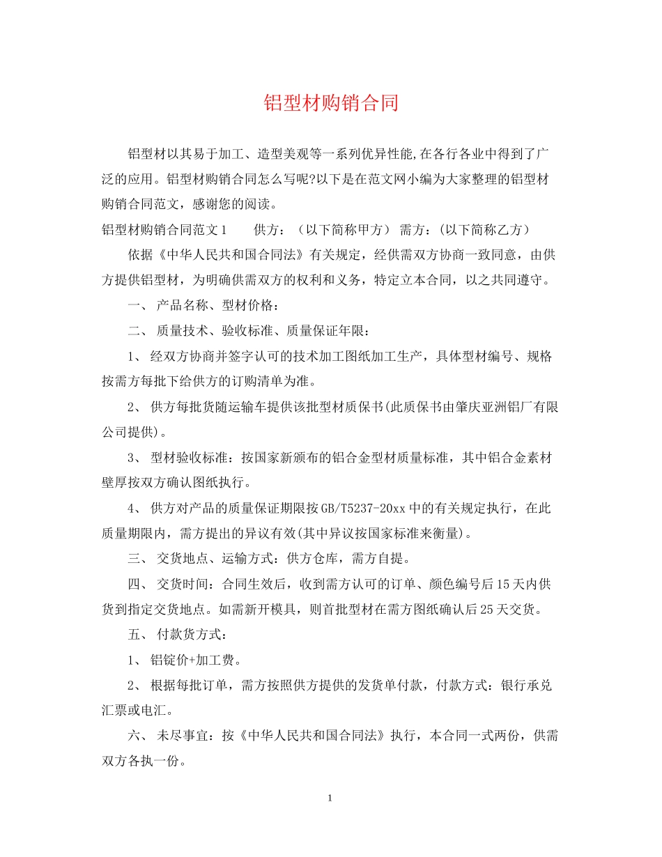 铝型材购销合同_第1页