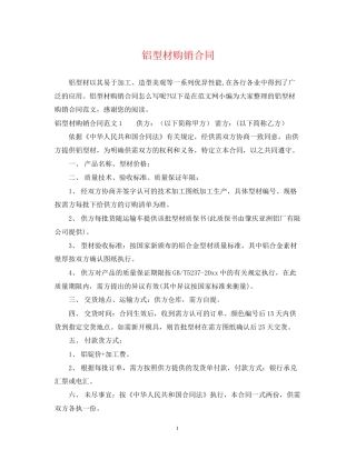 铝型材购销合同