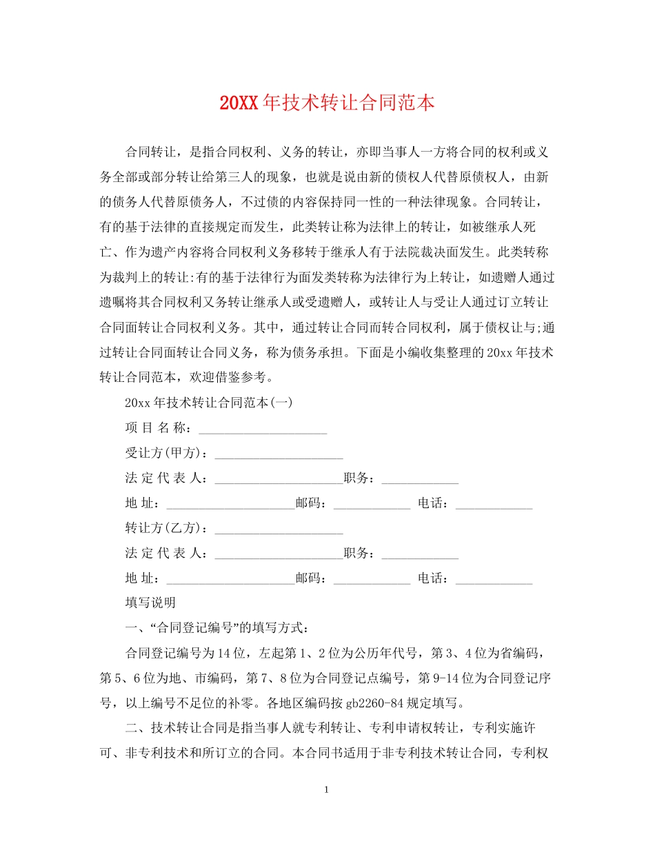 技术转让合同范本_第1页