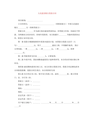 人民建设银行借款合同