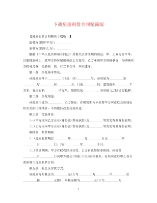 下载房屋租赁合同精简版