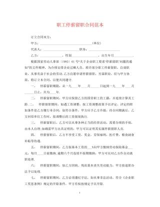 职工停薪留职合同范本