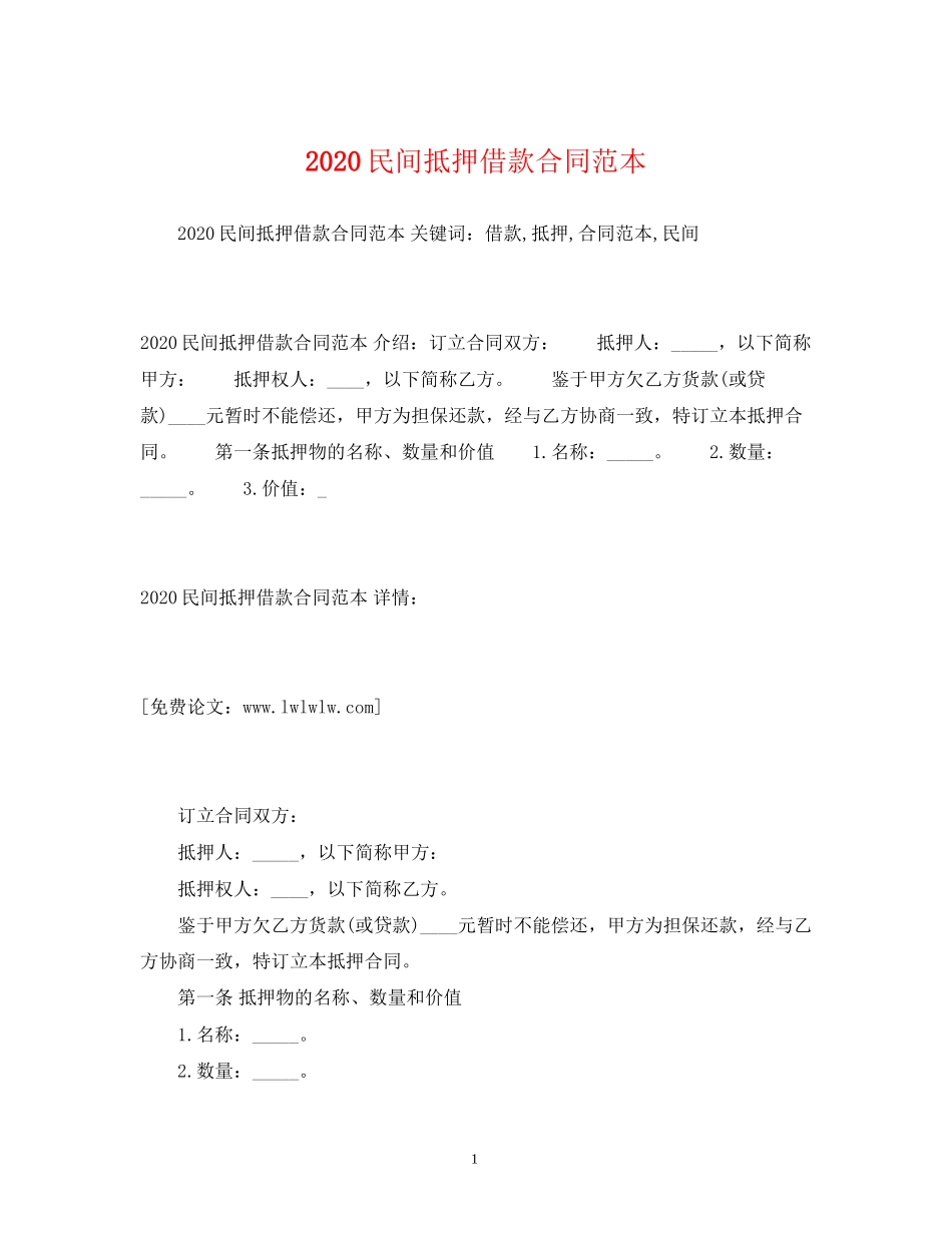 民间抵押借款合同范本2)_第1页