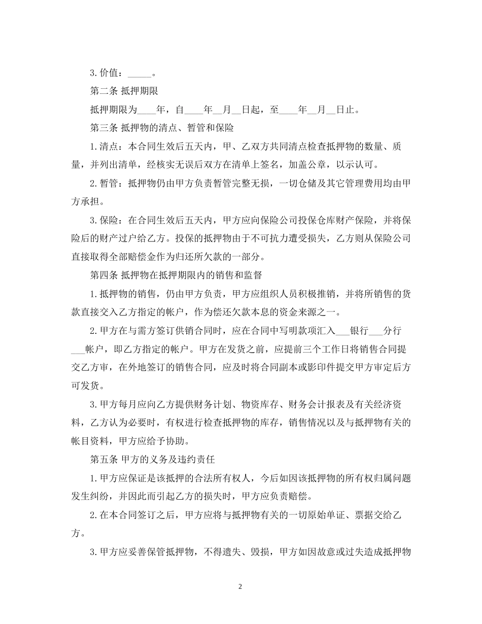 民间抵押借款合同范本2)_第2页