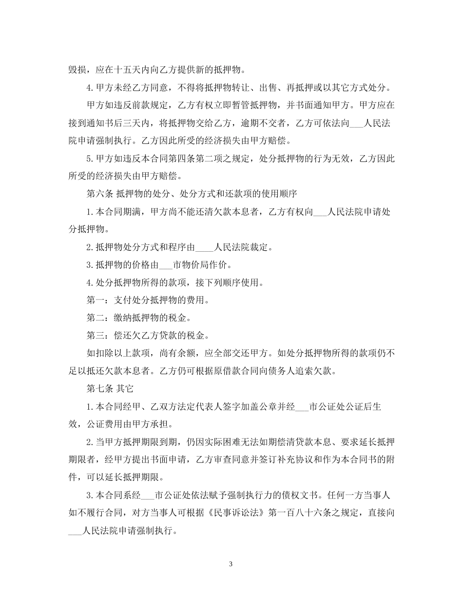 民间抵押借款合同范本2)_第3页