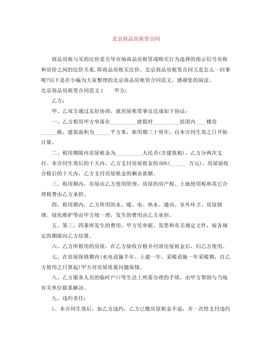 北京商品房租赁合同_第1页