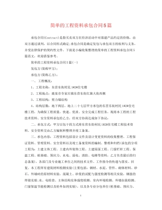 简单的工程资料承包合同5篇