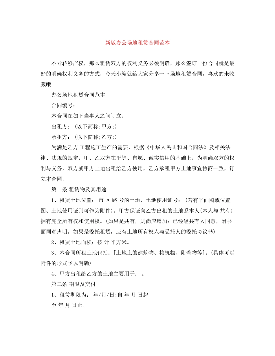 新版办公场地租赁合同范本_第1页