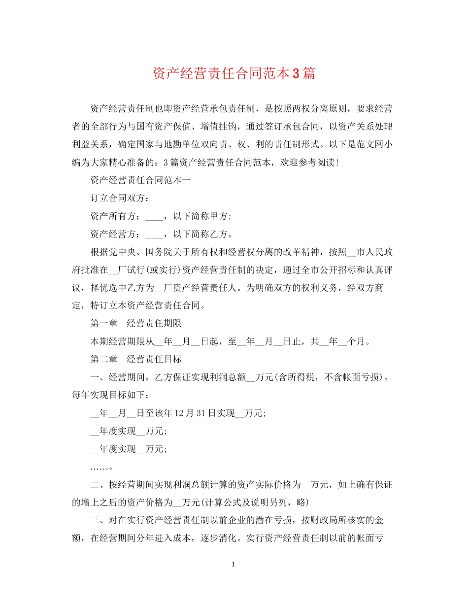 资产经营责任合同范本3篇_第1页