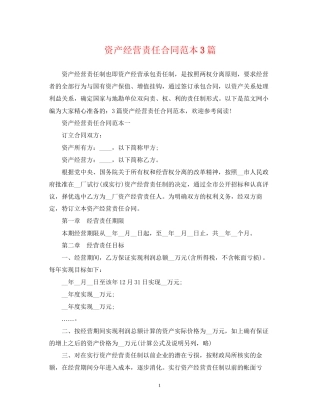资产经营责任合同范本3篇