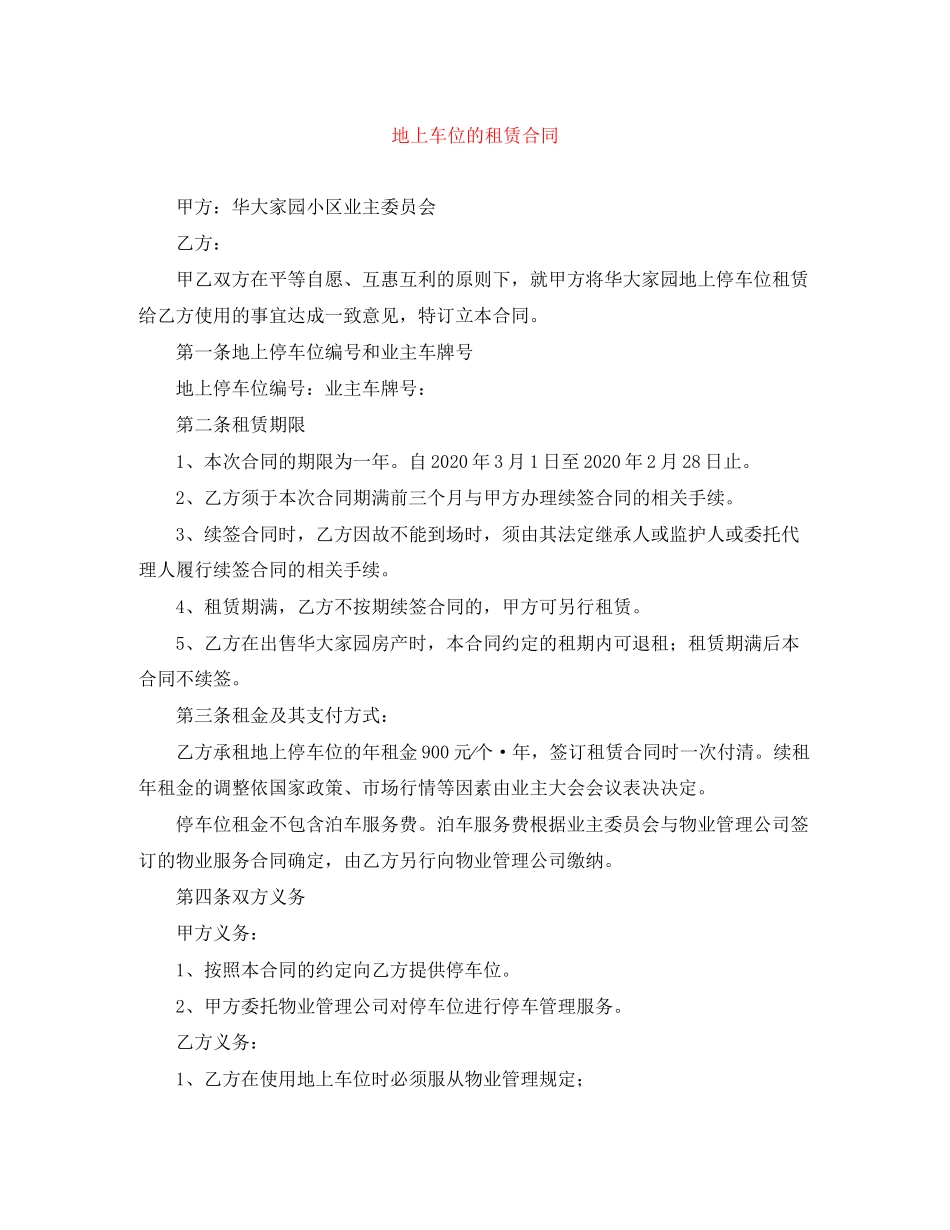 地上车位的租赁合同_第1页
