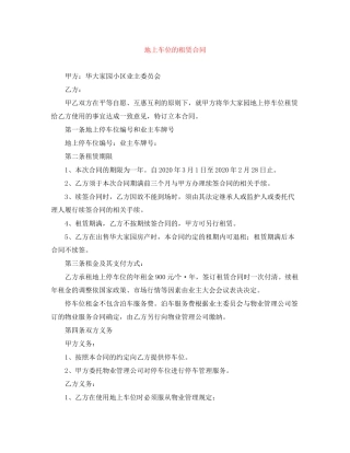 地上车位的租赁合同