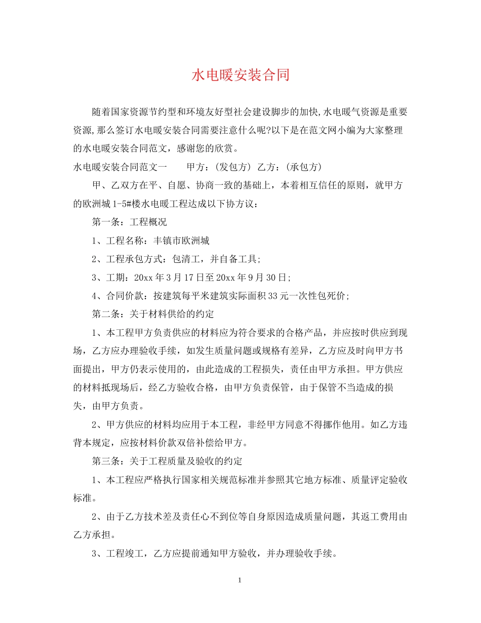 水电暖安装合同_第1页