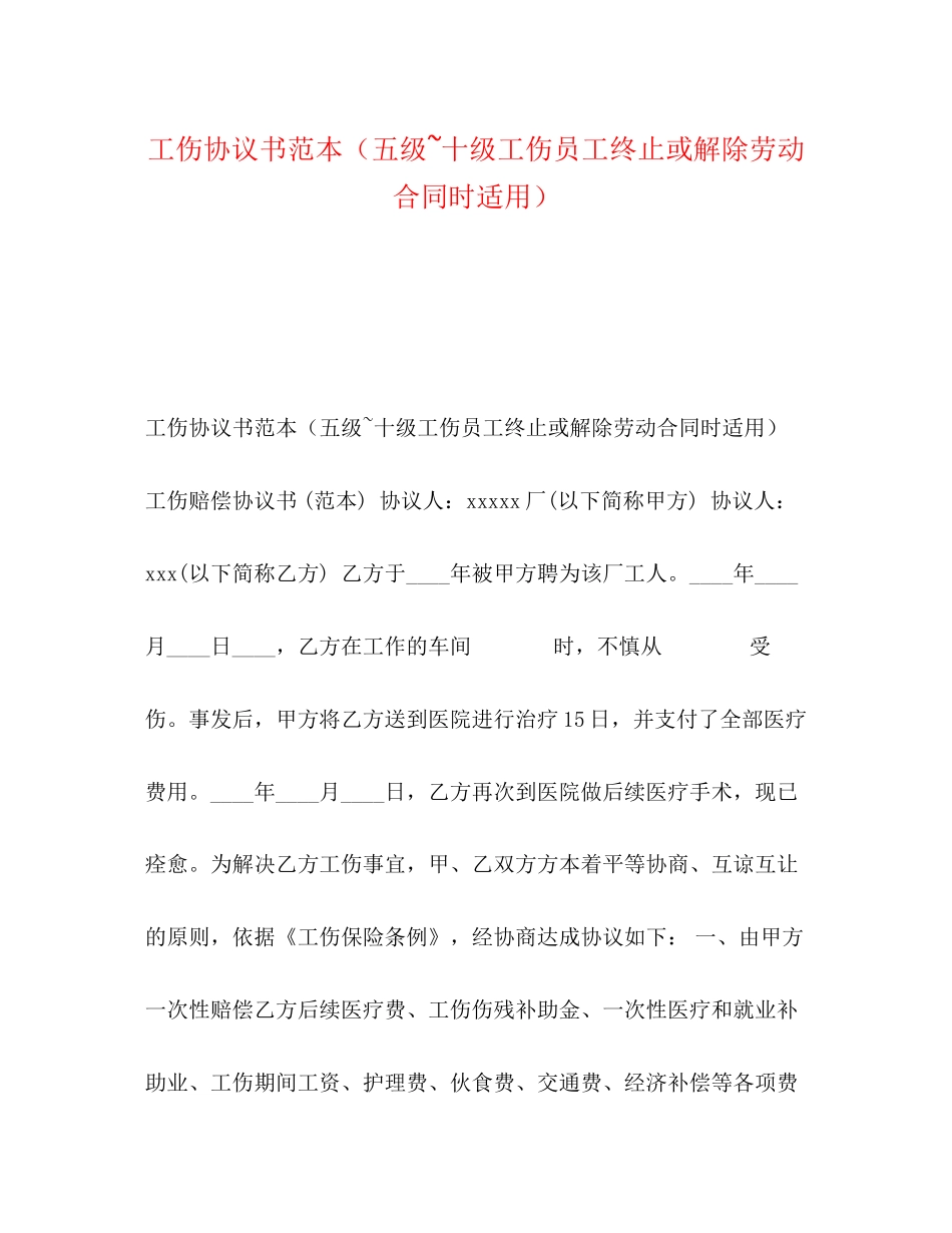 工伤协议书范本（五级十级工伤员工终止或解除劳动合同时适用）_第1页