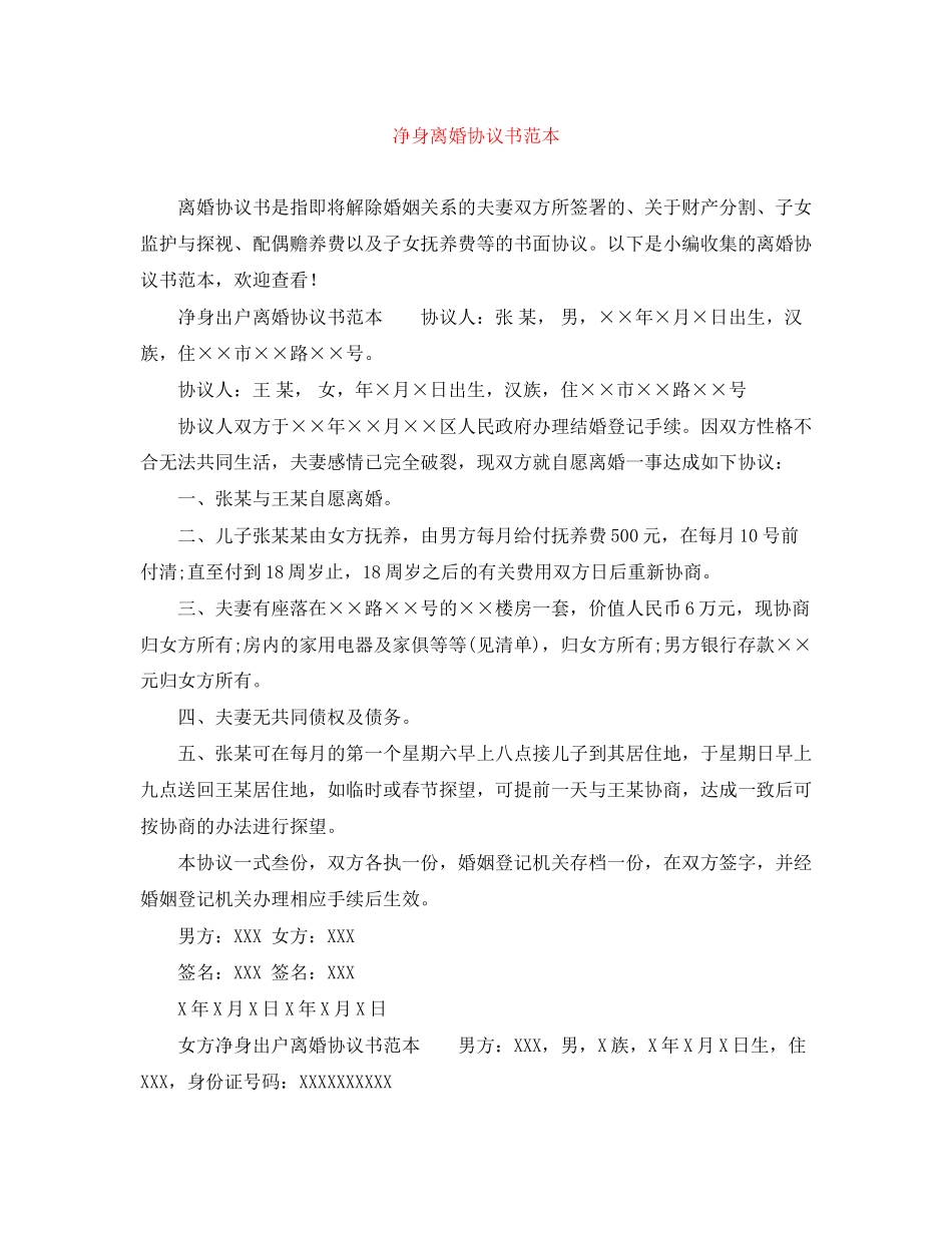 净身离婚协议书范本_第1页