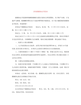 净身离婚协议书范本