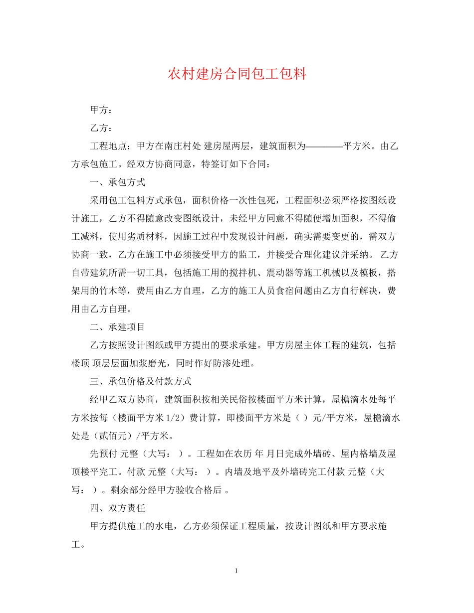 农村建房合同包工包料_第1页