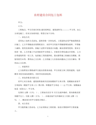 农村建房合同包工包料