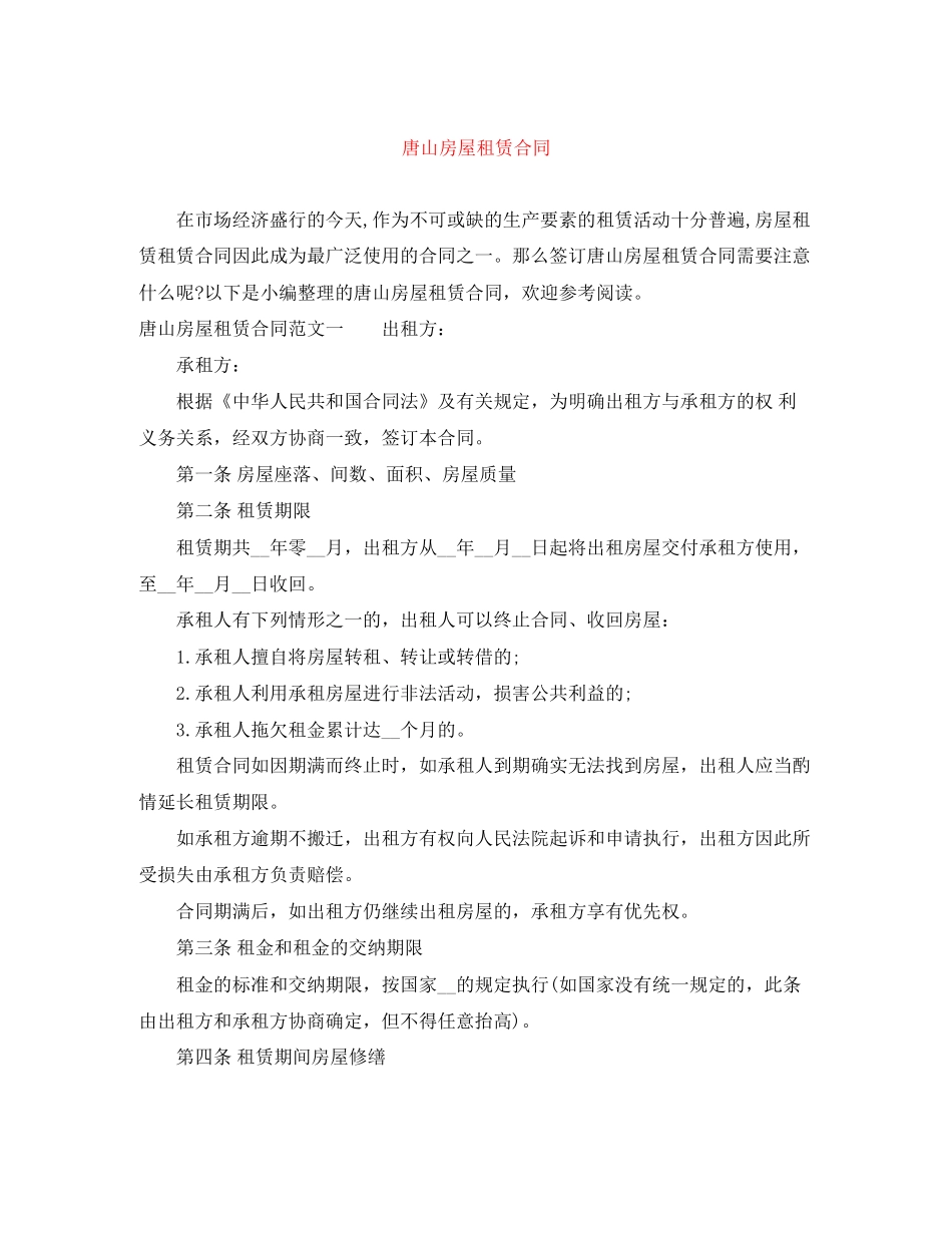 唐山房屋租赁合同_第1页