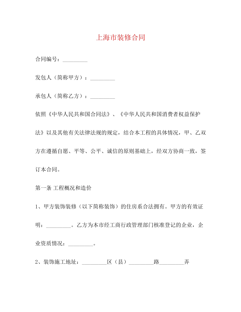 上海市装修合同2)_第1页