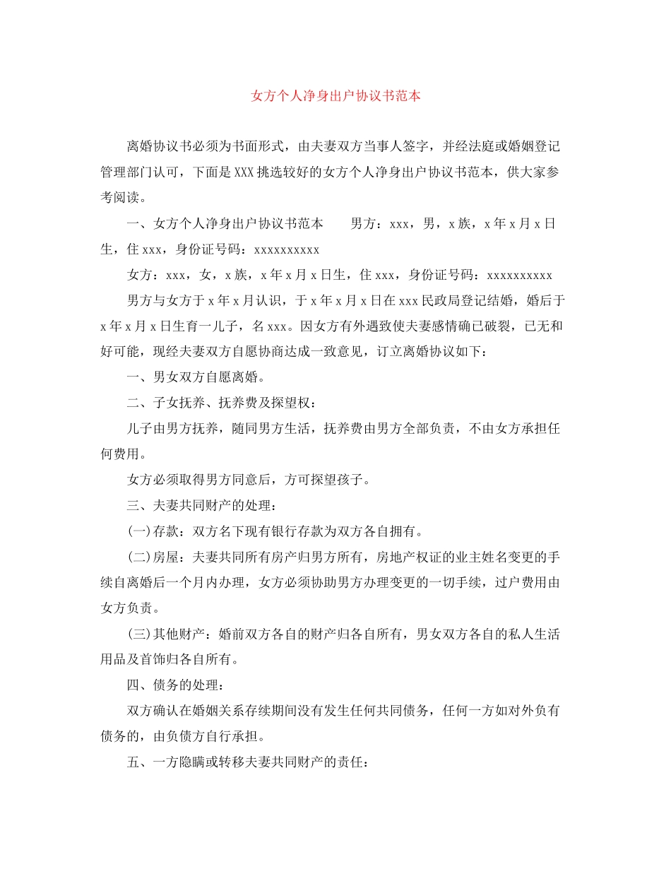 女方个人净身出户协议书范本_第1页