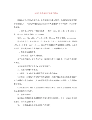 女方个人净身出户协议书范本