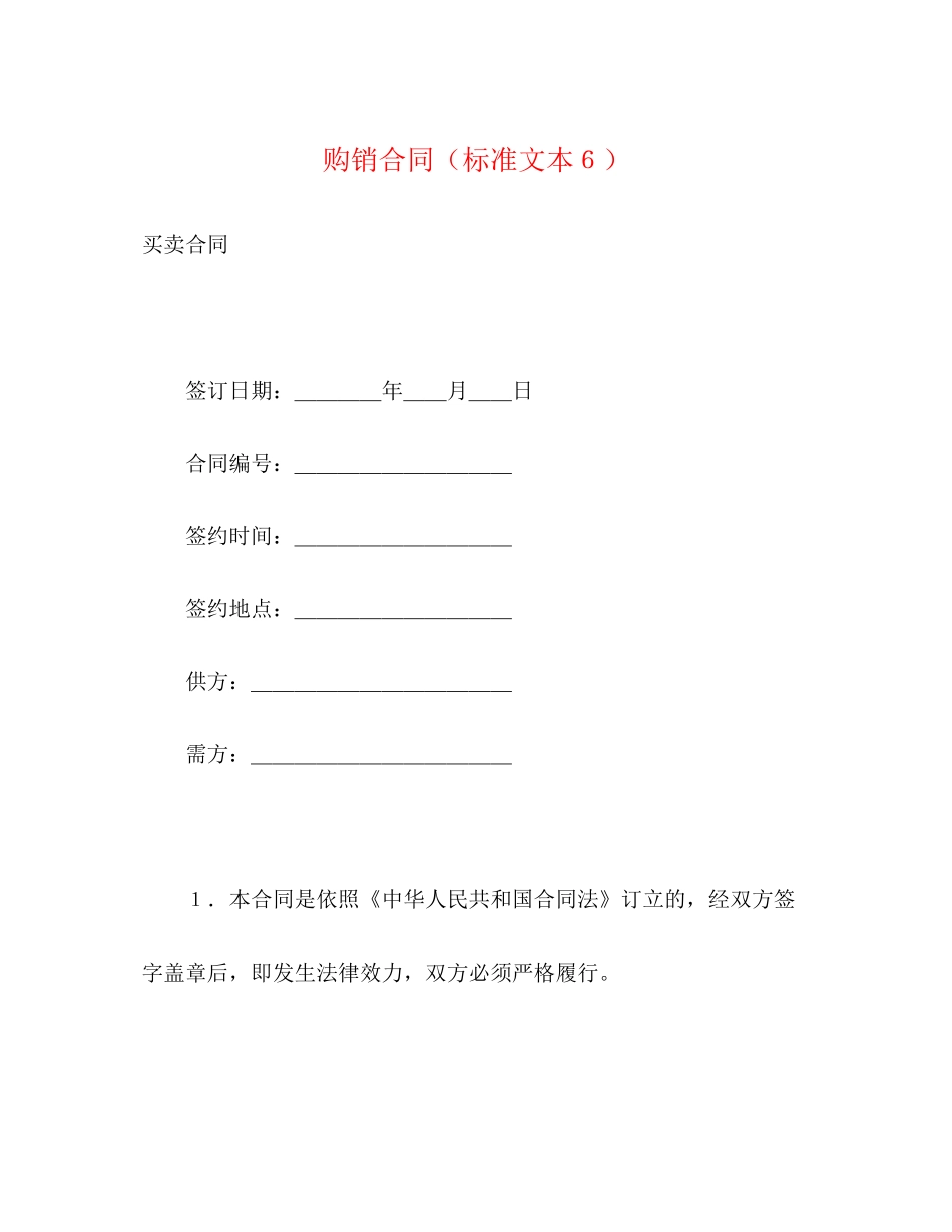 购销合同（标准文本６）2_第1页