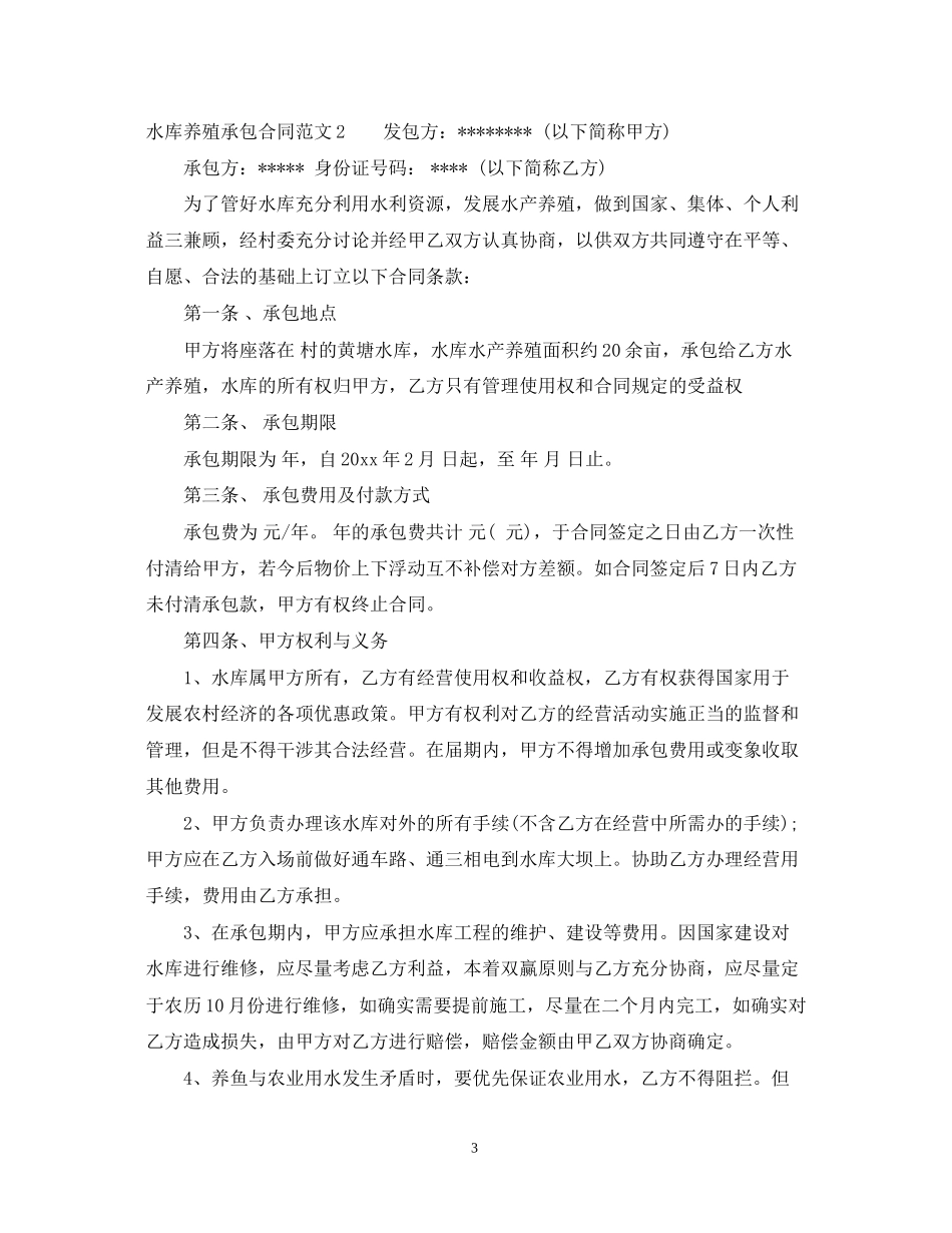 水库养殖承包合同范本_第3页