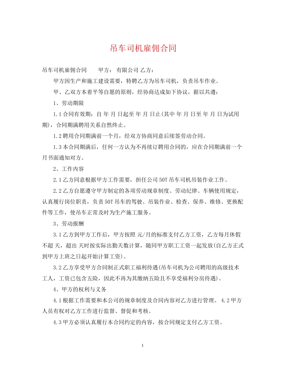 吊车司机雇佣合同_第1页